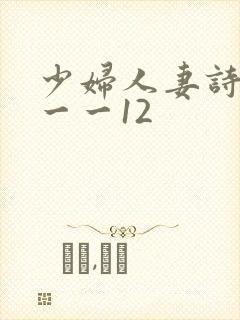 少妇人妻诗雨1一一12