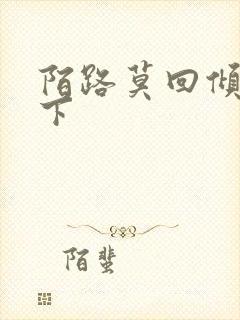 陌路莫回倾尽天下封面
