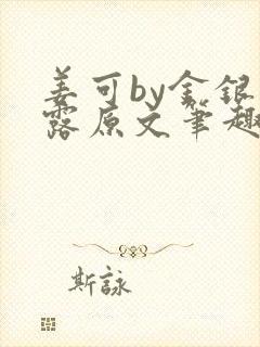 姜可by金银花露原文笔趣阁