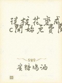 从校花变成npc开始免费阅读