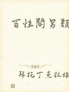 百性阁另类