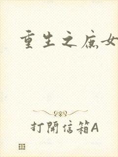 重生之庶女心计