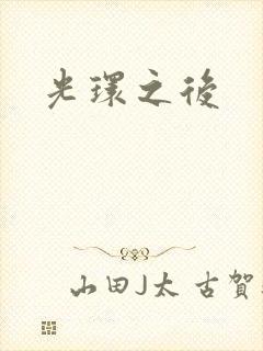 光环之后