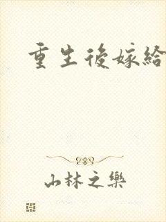 重生后嫁给三叔
