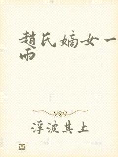 赵氏嫡女一蓑烟雨