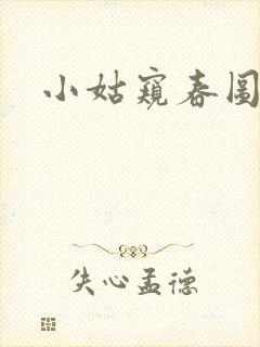 小姑窥春图