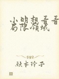 小明想看看永久局限领域