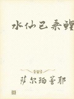 水仙已乘鲤鱼去