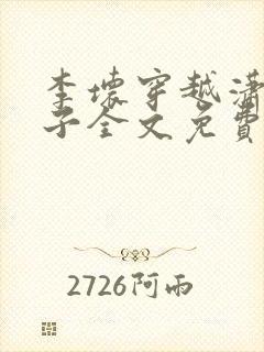 李坏穿越潇王世子全文免费阅读封面