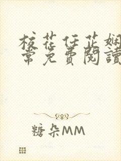 校花任芷娴的日常免费阅读小说