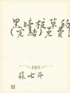 黑暗校草的沦陷(完结)免费阅读