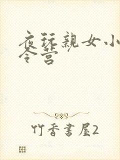 夜玩亲女小妍夏令营