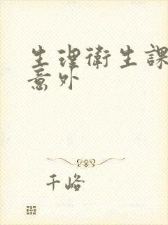 生理卫生课上的意外