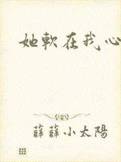 她软在我心上