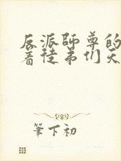 反派师尊的我带着徒弟们天下无敌