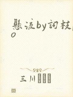 悬流by词枝po