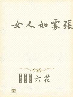 女人如雾张哥