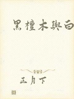黑檀木与白象牙