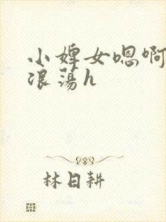 小婢女嗯啊叫床浪荡h