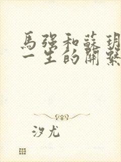 马强和苏玥幸福一生的关系封面
