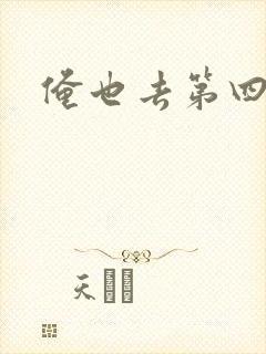 俺也去第四色