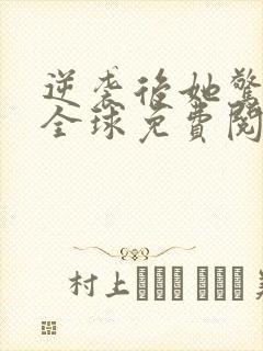逆袭后她惊艳了全球免费阅读封面