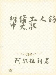 维修工人的绝遇中文版