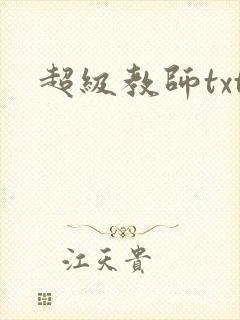 超级教师txt封面