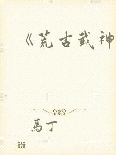 《荒古武神》