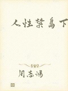 人性禁岛下载