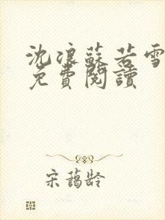 沈浪苏若雪全文免费阅读
