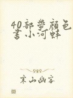 40部带颜色的书小河蚌