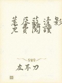 叶辰苏清影全文免费阅读