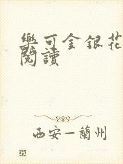 乐可金银花原文阅读封面