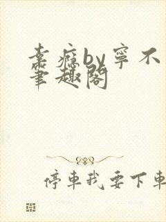 幸瘾by宁不语笔趣阁