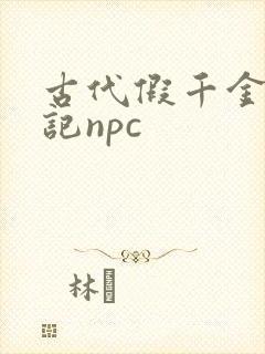 古代假千金挨日记npc