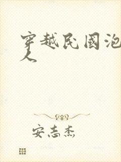穿越民国泡尽美人