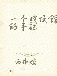 一个殡仪馆女工的手记