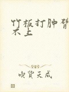 竹板打肿臂缝合不上