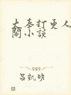 大奉打更人笔趣阁小说