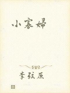 小寡妇