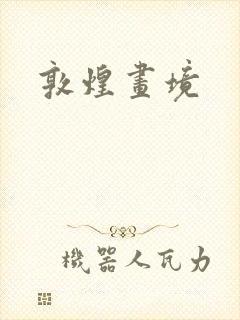 敦煌画境