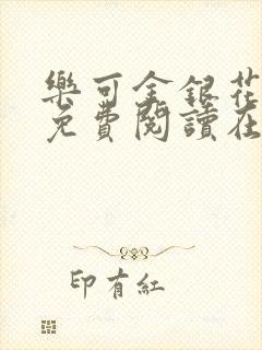 乐可金银花全文免费阅读在线第一章