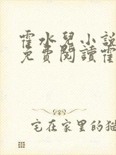 霍水儿小说全文免费阅读霍泽浮生