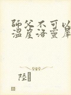 师父不可以温离温崖洛灵犀小说