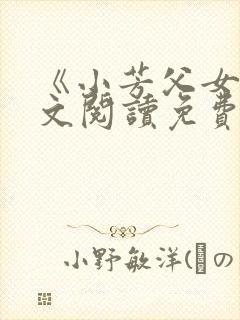 《小芳父女》全文阅读免费