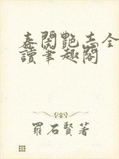 春闺艳志全文阅读笔趣阁