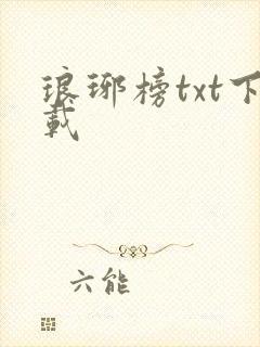 琅琊榜txt下载