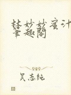 林妙妙蜜汁樱桃笔趣阁