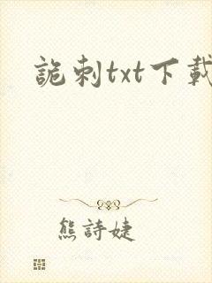 诡刺txt下载